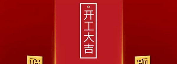 西安漢信正式復工通知