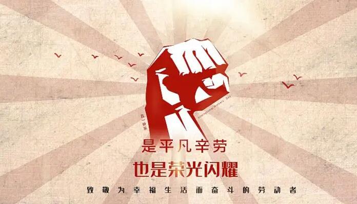 漢信五一勞動節放假通知