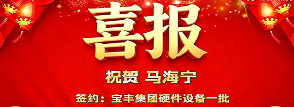 喜報?漢信成功簽約寶豐集團?