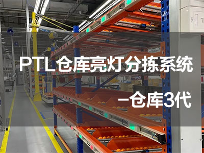 PTL智能倉儲管理系統 PTL倉庫亮燈分揀系統